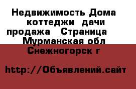 Недвижимость Дома, коттеджи, дачи продажа - Страница 11 . Мурманская обл.,Снежногорск г.